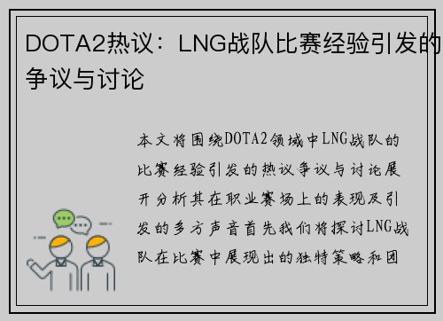 DOTA2热议：LNG战队比赛经验引发的争议与讨论