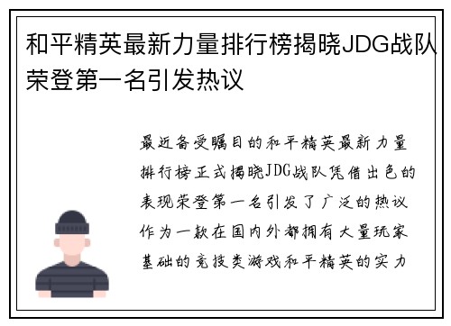 和平精英最新力量排行榜揭晓JDG战队荣登第一名引发热议