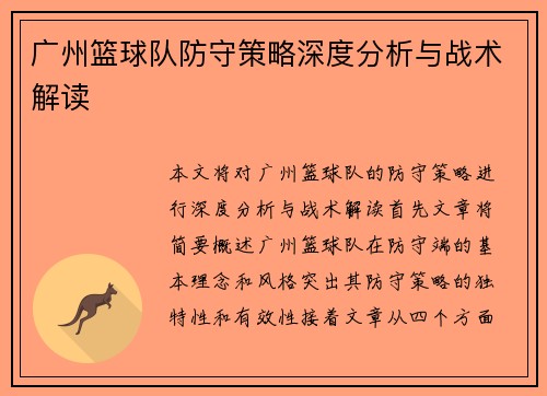 广州篮球队防守策略深度分析与战术解读